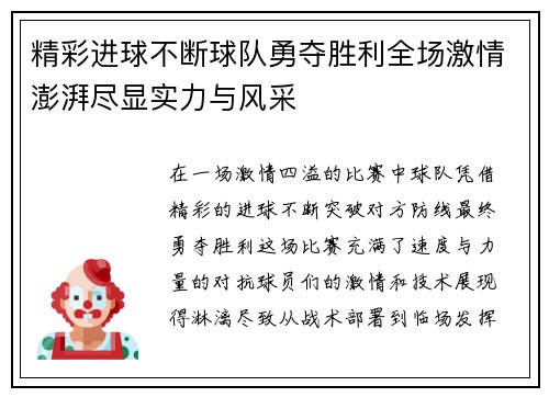 精彩进球不断球队勇夺胜利全场激情澎湃尽显实力与风采