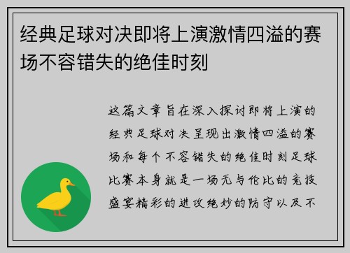 经典足球对决即将上演激情四溢的赛场不容错失的绝佳时刻