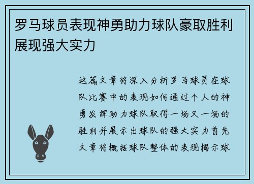 罗马球员表现神勇助力球队豪取胜利展现强大实力