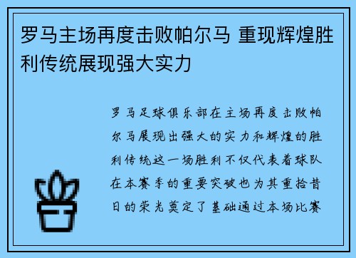 罗马主场再度击败帕尔马 重现辉煌胜利传统展现强大实力