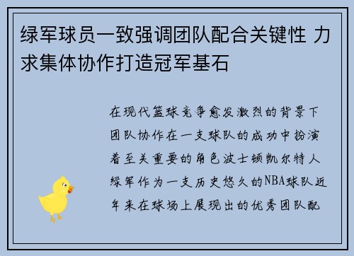 绿军球员一致强调团队配合关键性 力求集体协作打造冠军基石