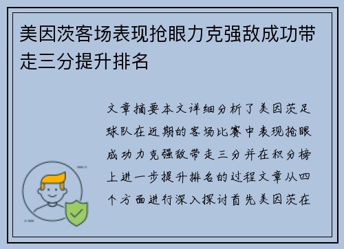 美因茨客场表现抢眼力克强敌成功带走三分提升排名