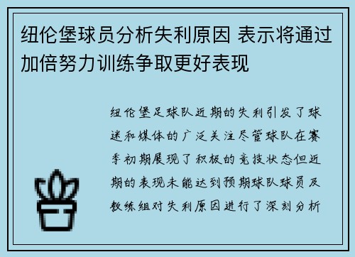 纽伦堡球员分析失利原因 表示将通过加倍努力训练争取更好表现