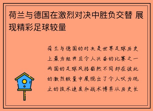 荷兰与德国在激烈对决中胜负交替 展现精彩足球较量