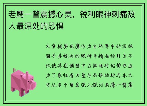 老鹰一瞥震撼心灵，锐利眼神刺痛敌人最深处的恐惧
