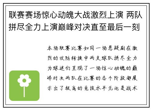 联赛赛场惊心动魄大战激烈上演 两队拼尽全力上演巅峰对决直至最后一刻