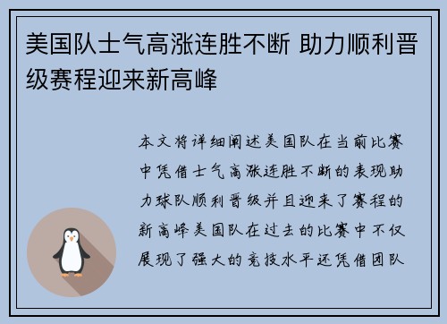 美国队士气高涨连胜不断 助力顺利晋级赛程迎来新高峰