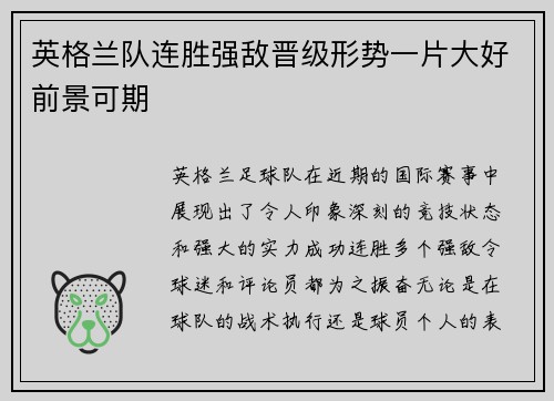 英格兰队连胜强敌晋级形势一片大好前景可期