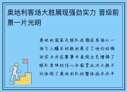 奥地利客场大胜展现强劲实力 晋级前景一片光明