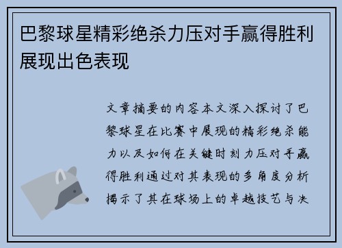 巴黎球星精彩绝杀力压对手赢得胜利展现出色表现