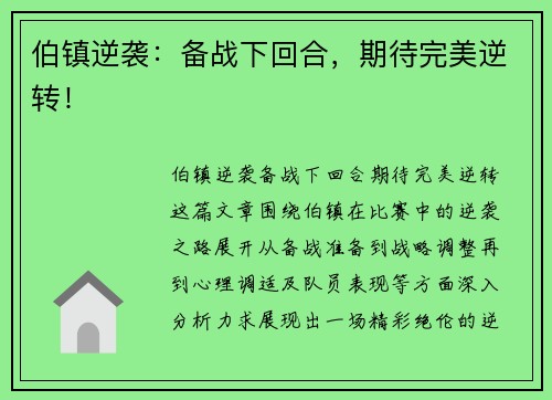 伯镇逆袭：备战下回合，期待完美逆转！