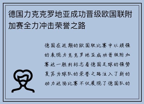 德国力克克罗地亚成功晋级欧国联附加赛全力冲击荣誉之路