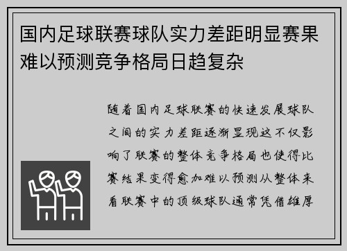 国内足球联赛球队实力差距明显赛果难以预测竞争格局日趋复杂