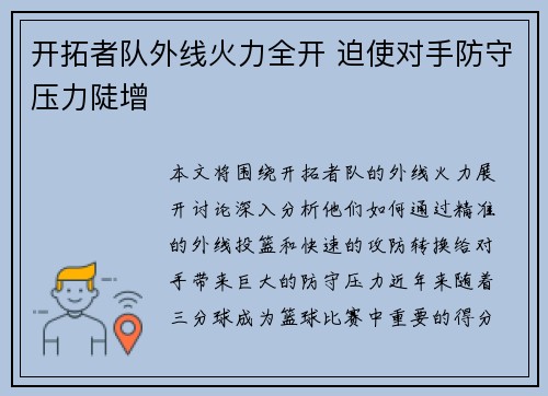 开拓者队外线火力全开 迫使对手防守压力陡增