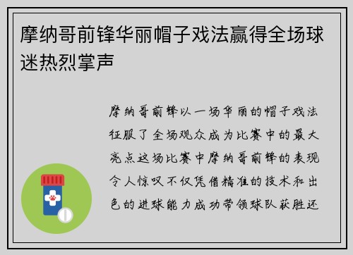 摩纳哥前锋华丽帽子戏法赢得全场球迷热烈掌声