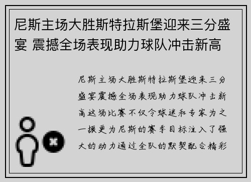 尼斯主场大胜斯特拉斯堡迎来三分盛宴 震撼全场表现助力球队冲击新高