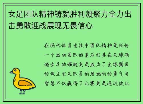 女足团队精神铸就胜利凝聚力全力出击勇敢迎战展现无畏信心