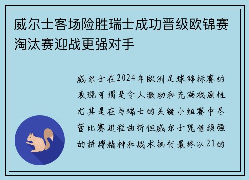 威尔士客场险胜瑞士成功晋级欧锦赛淘汰赛迎战更强对手