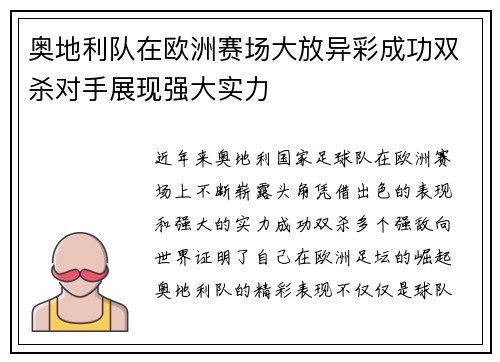奥地利队在欧洲赛场大放异彩成功双杀对手展现强大实力