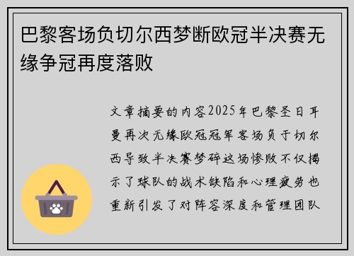 巴黎客场负切尔西梦断欧冠半决赛无缘争冠再度落败