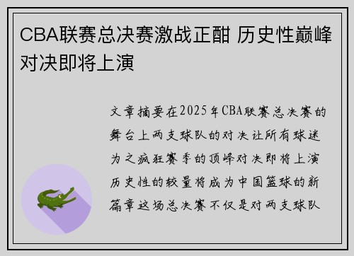 CBA联赛总决赛激战正酣 历史性巅峰对决即将上演