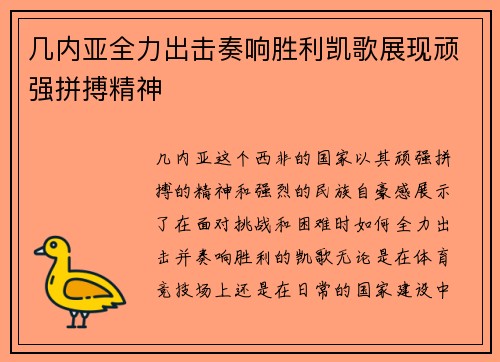 几内亚全力出击奏响胜利凯歌展现顽强拼搏精神