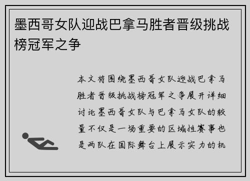 墨西哥女队迎战巴拿马胜者晋级挑战榜冠军之争