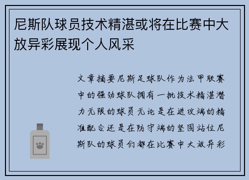尼斯队球员技术精湛或将在比赛中大放异彩展现个人风采