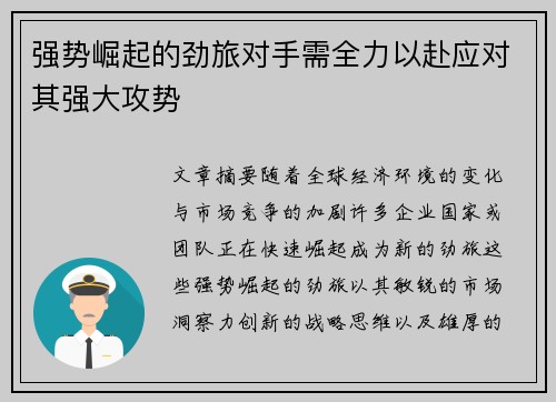 强势崛起的劲旅对手需全力以赴应对其强大攻势