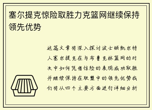 塞尔提克惊险取胜力克篮网继续保持领先优势