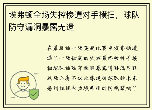 埃弗顿全场失控惨遭对手横扫，球队防守漏洞暴露无遗
