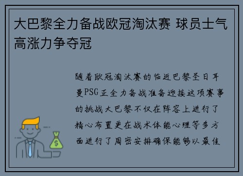 大巴黎全力备战欧冠淘汰赛 球员士气高涨力争夺冠
