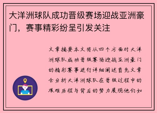 大洋洲球队成功晋级赛场迎战亚洲豪门，赛事精彩纷呈引发关注