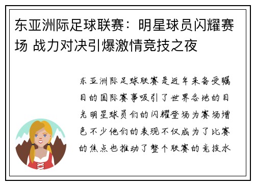 东亚洲际足球联赛：明星球员闪耀赛场 战力对决引爆激情竞技之夜