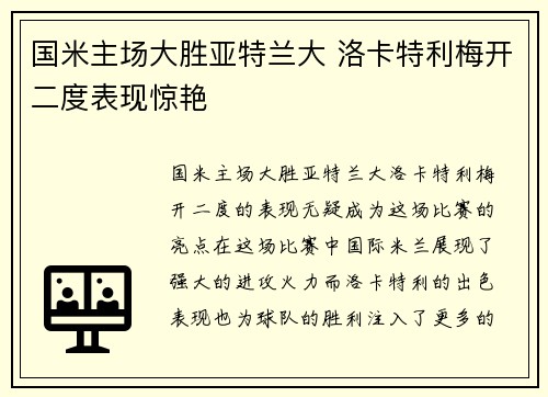 国米主场大胜亚特兰大 洛卡特利梅开二度表现惊艳