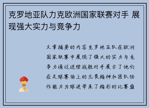 克罗地亚队力克欧洲国家联赛对手 展现强大实力与竞争力