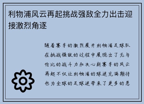 利物浦风云再起挑战强敌全力出击迎接激烈角逐