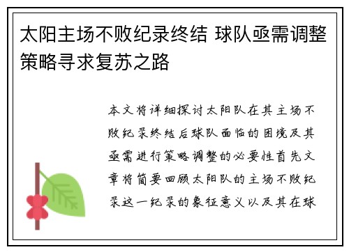 太阳主场不败纪录终结 球队亟需调整策略寻求复苏之路