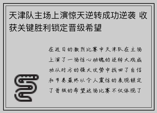天津队主场上演惊天逆转成功逆袭 收获关键胜利锁定晋级希望