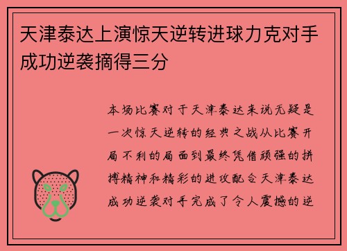 天津泰达上演惊天逆转进球力克对手成功逆袭摘得三分