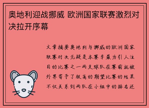 奥地利迎战挪威 欧洲国家联赛激烈对决拉开序幕
