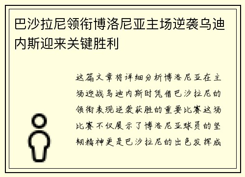 巴沙拉尼领衔博洛尼亚主场逆袭乌迪内斯迎来关键胜利