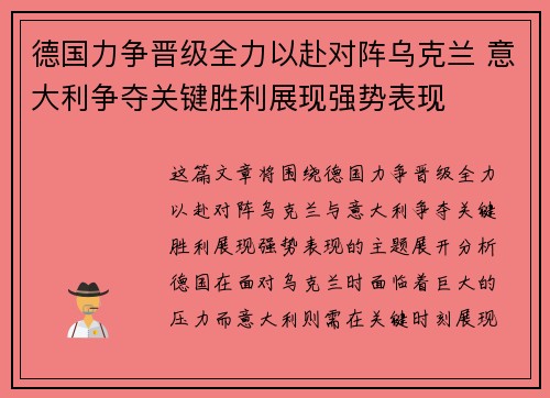 德国力争晋级全力以赴对阵乌克兰 意大利争夺关键胜利展现强势表现