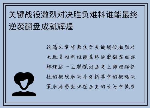 关键战役激烈对决胜负难料谁能最终逆袭翻盘成就辉煌