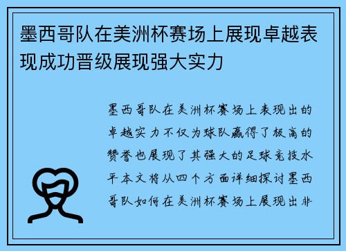 墨西哥队在美洲杯赛场上展现卓越表现成功晋级展现强大实力