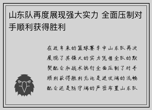 山东队再度展现强大实力 全面压制对手顺利获得胜利