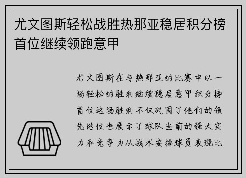 尤文图斯轻松战胜热那亚稳居积分榜首位继续领跑意甲