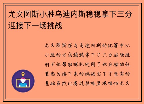 尤文图斯小胜乌迪内斯稳稳拿下三分迎接下一场挑战