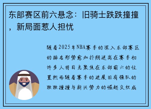 东部赛区前六悬念：旧骑士跌跌撞撞，新局面惹人担忧