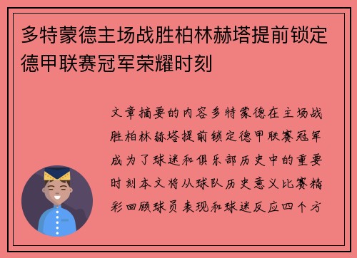 多特蒙德主场战胜柏林赫塔提前锁定德甲联赛冠军荣耀时刻